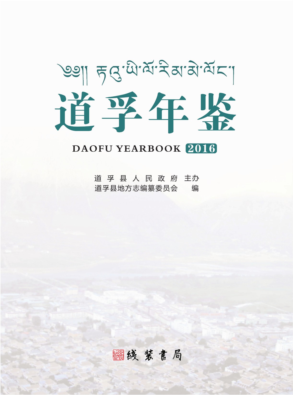 道孚年鉴2016