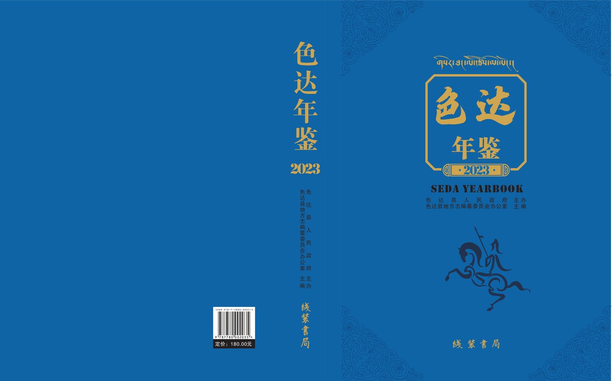 色达年鉴2023