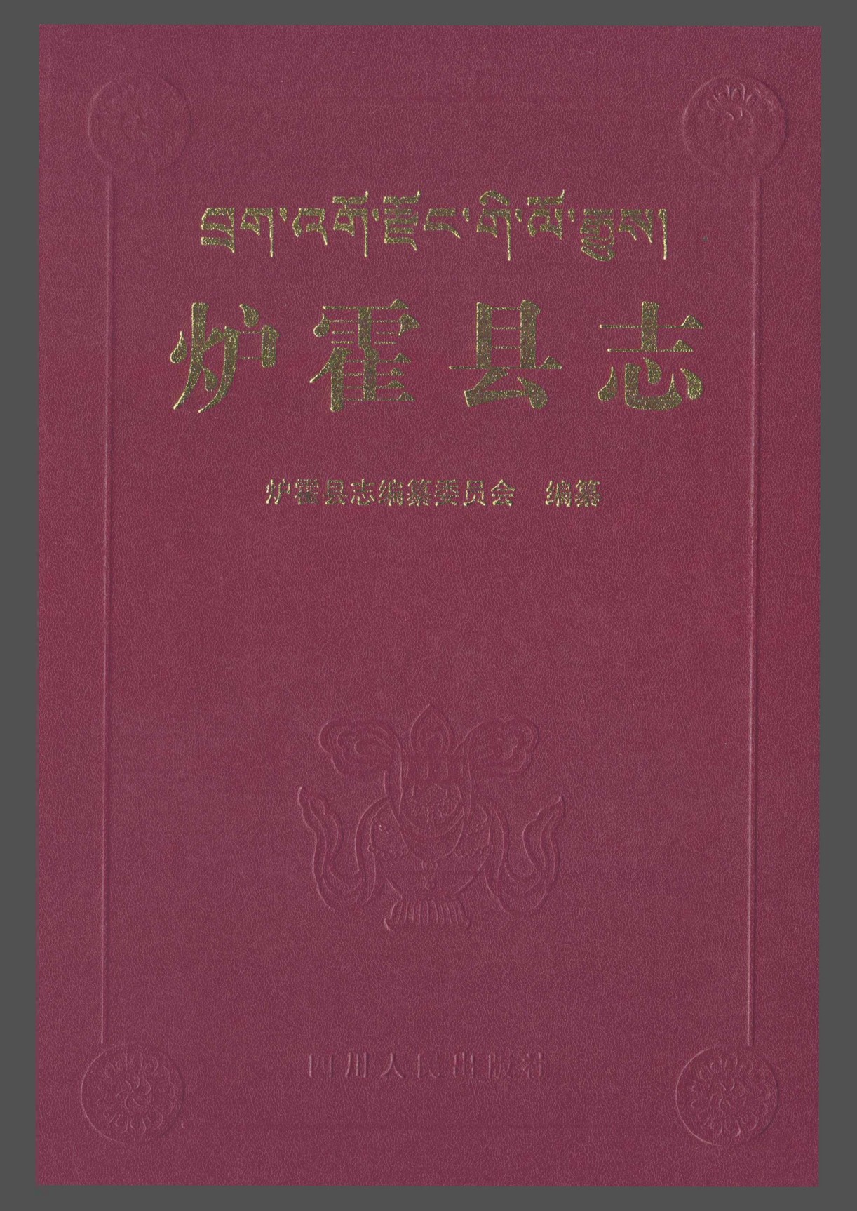炉霍县志（第一轮）