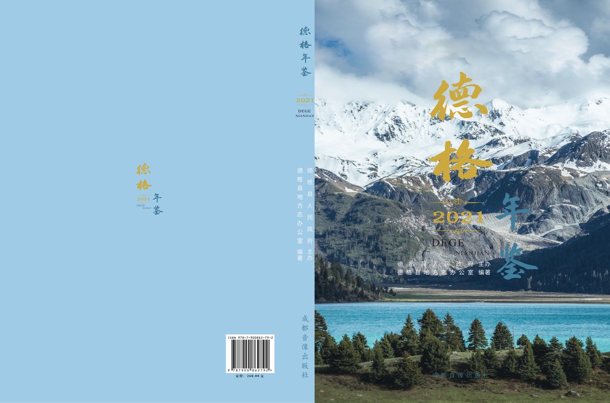 德格年鉴2021