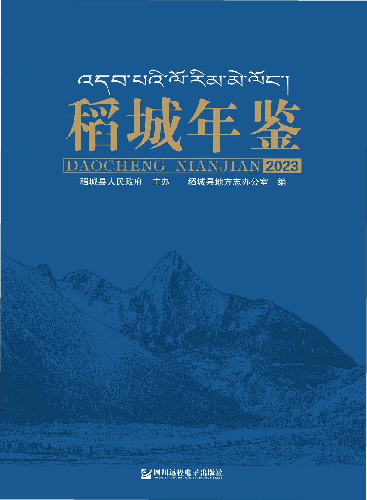 稻城年鉴2023