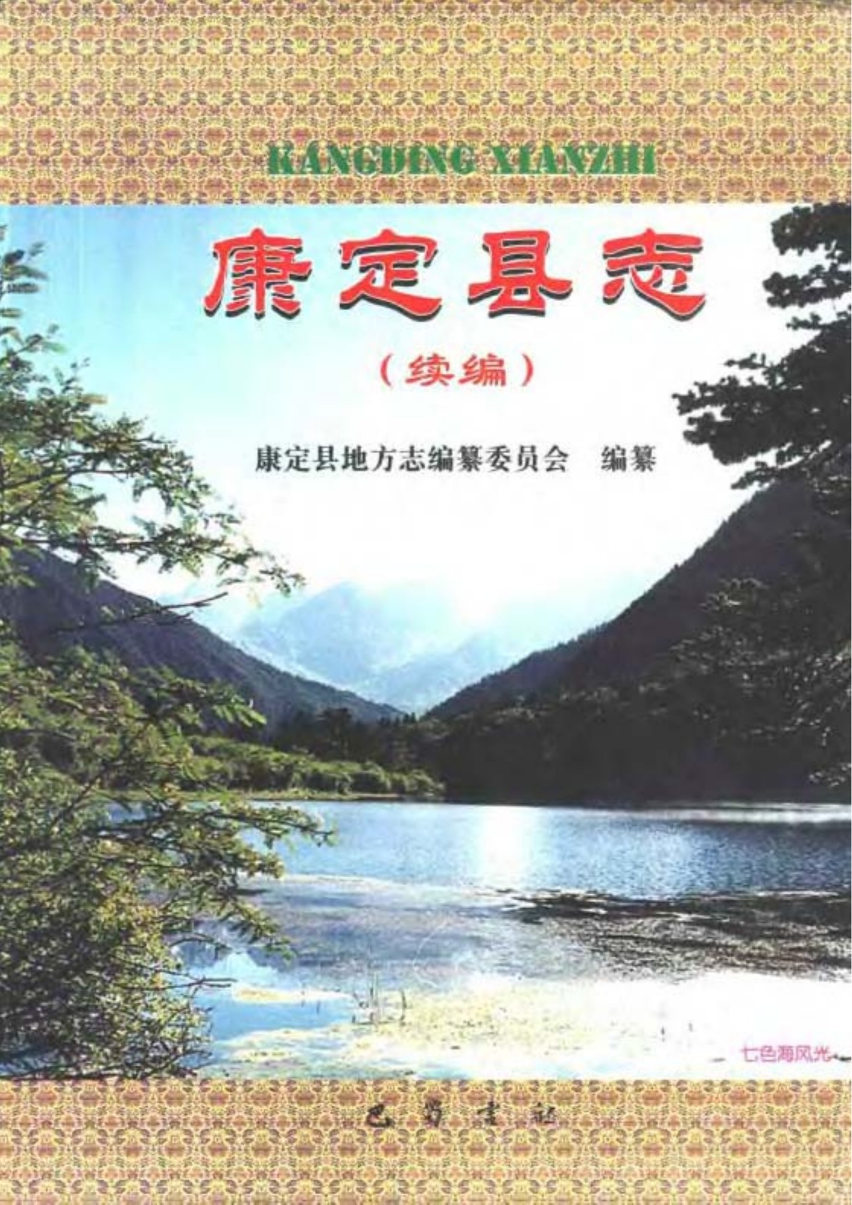 康定县志第二轮