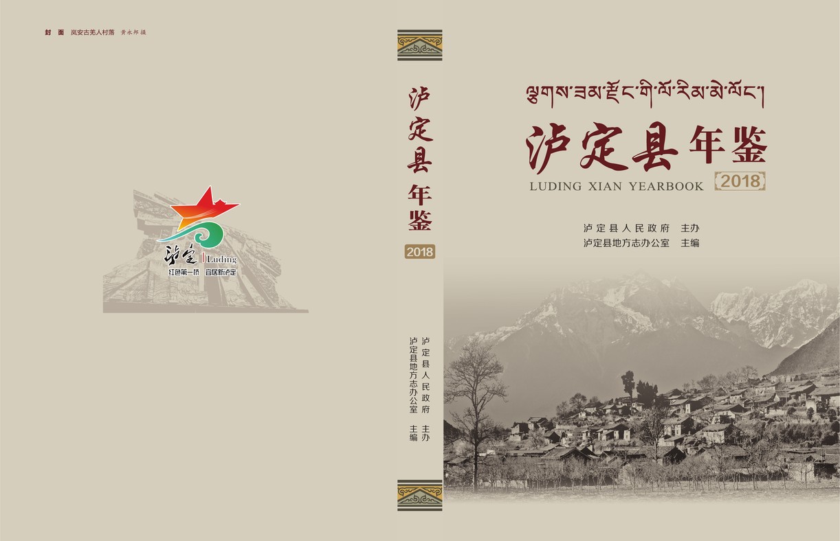 泸定年鉴2018
