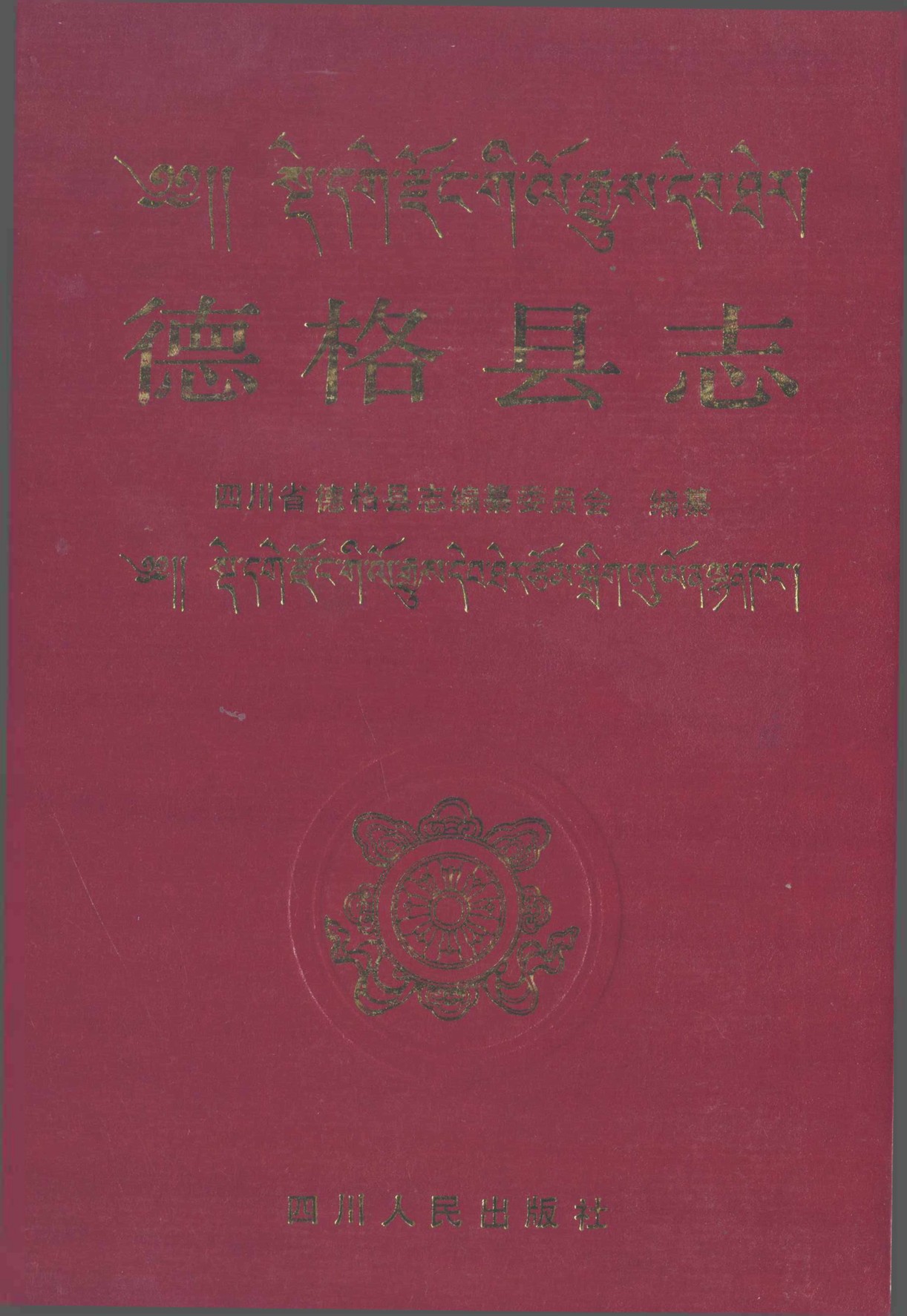 德格县志（第一轮）