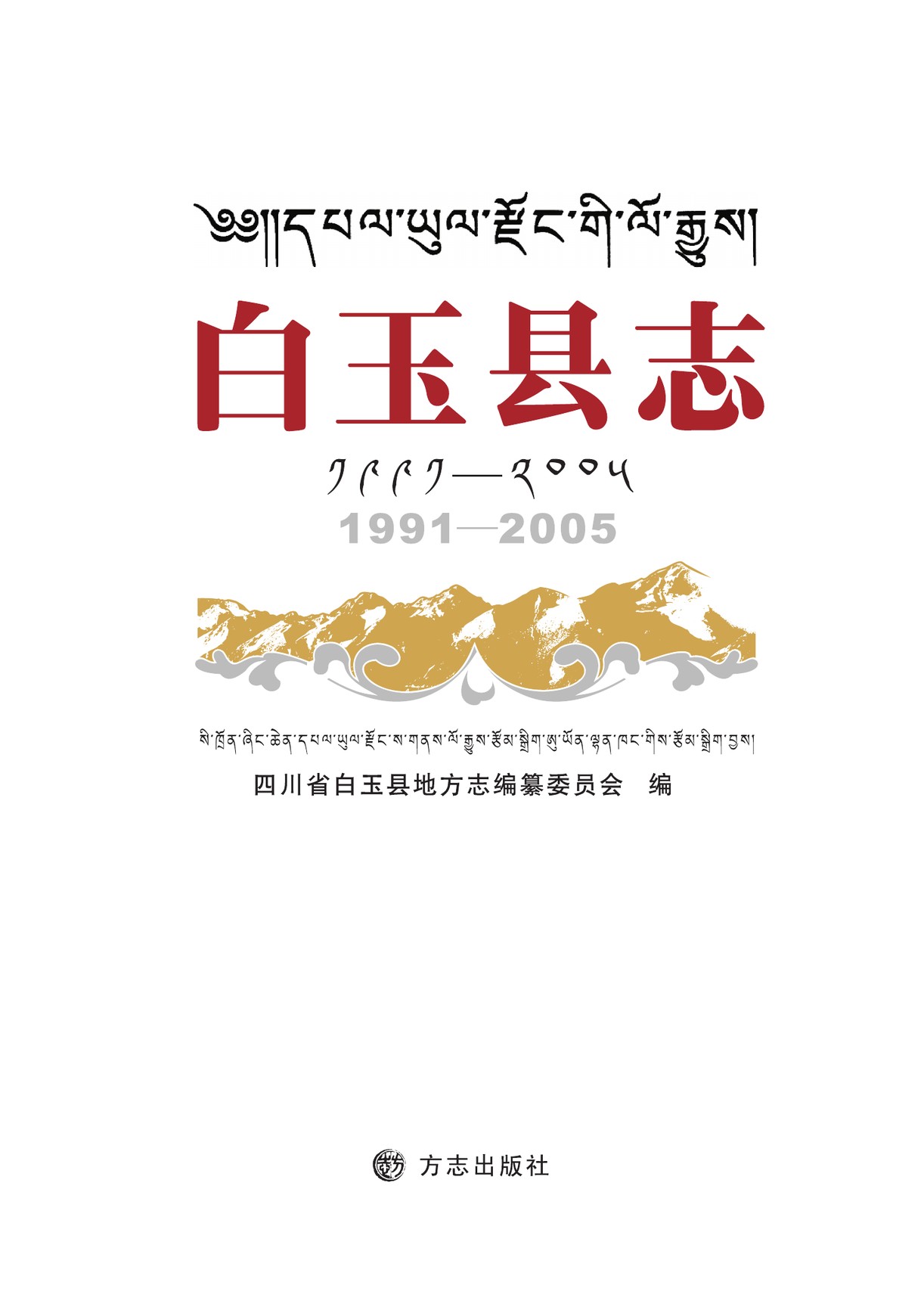 白玉县志（1991-2005）