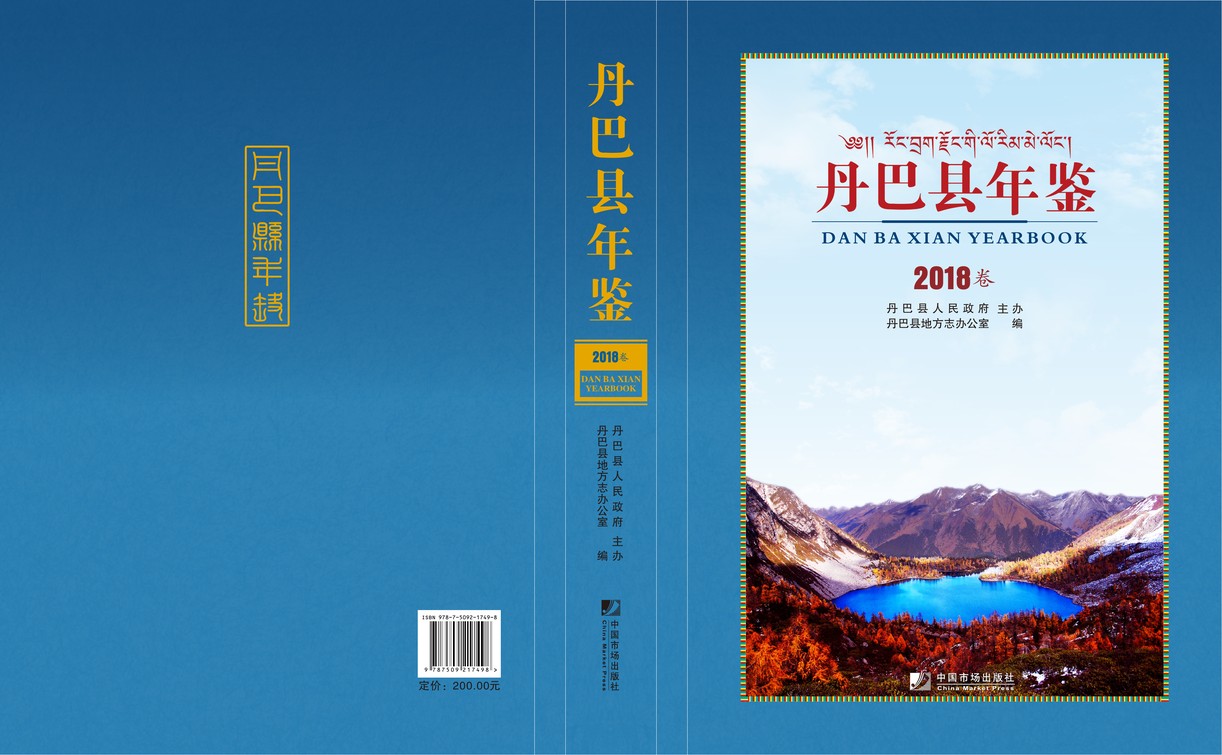 丹巴年鉴2018