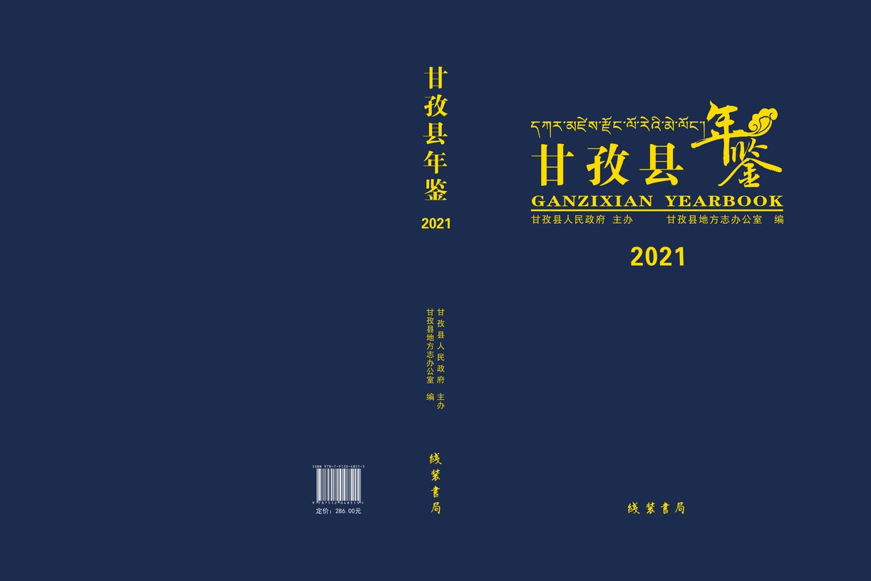甘孜县年鉴2021