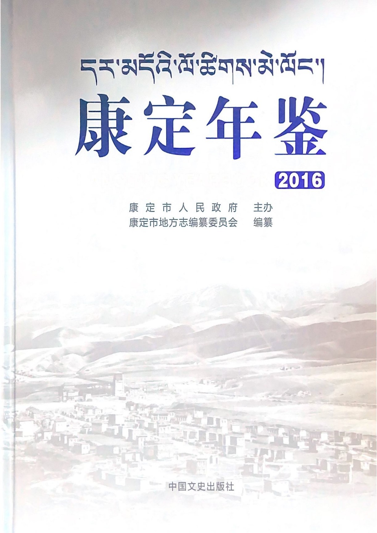 康定年鉴2016