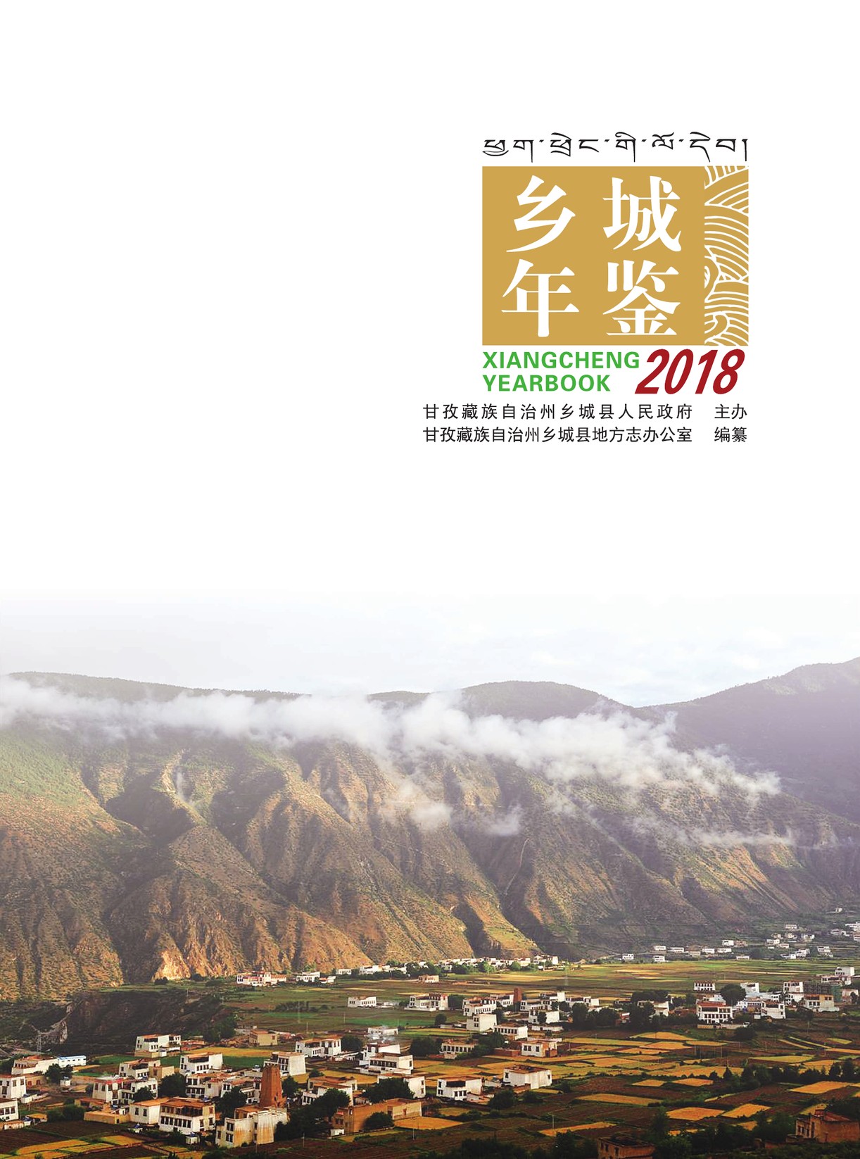 乡城年鉴2018