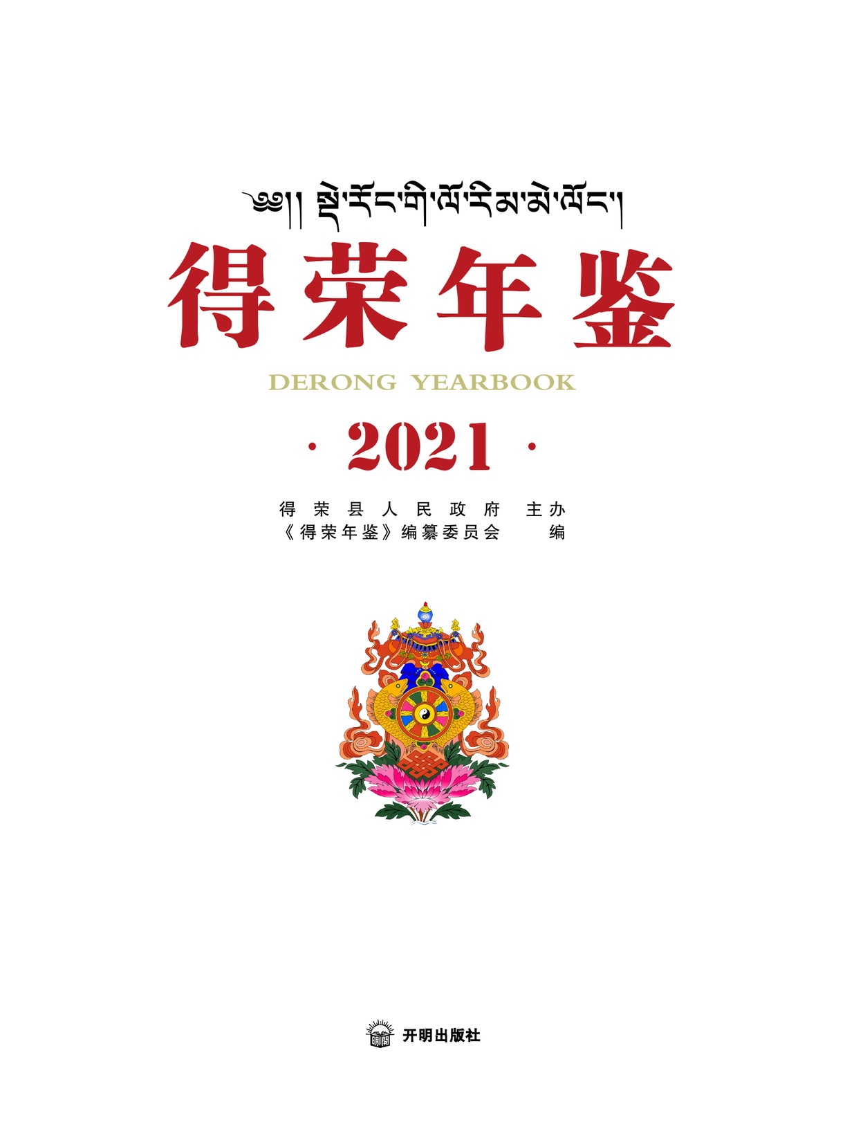 德荣年鉴2021