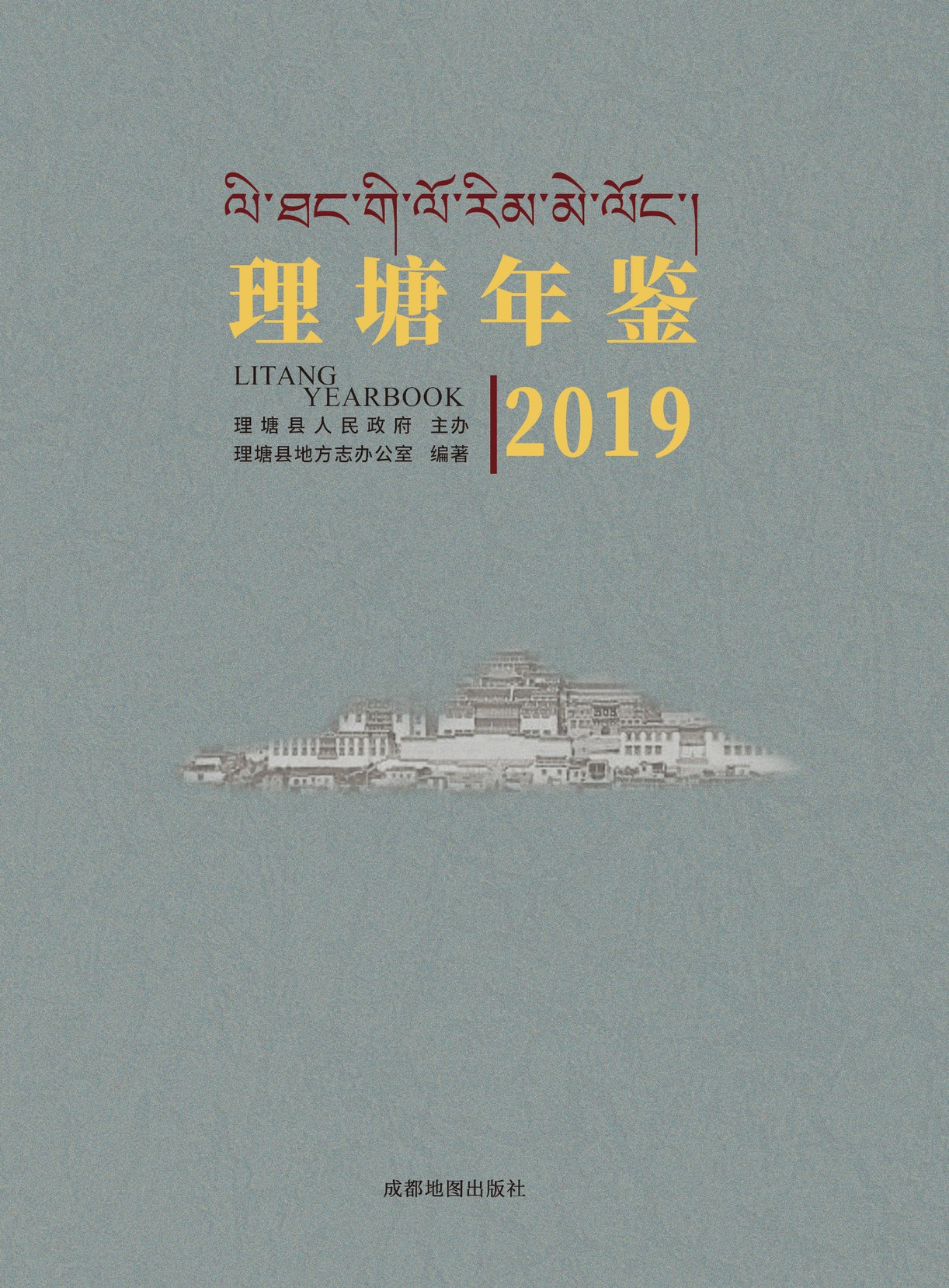 理塘年鉴2019