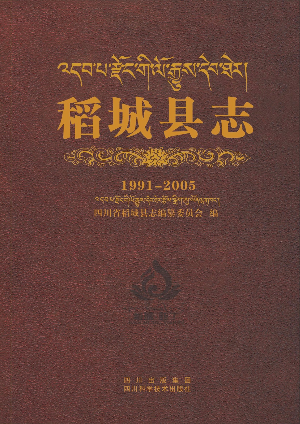 稻城县志（1991-2005）
