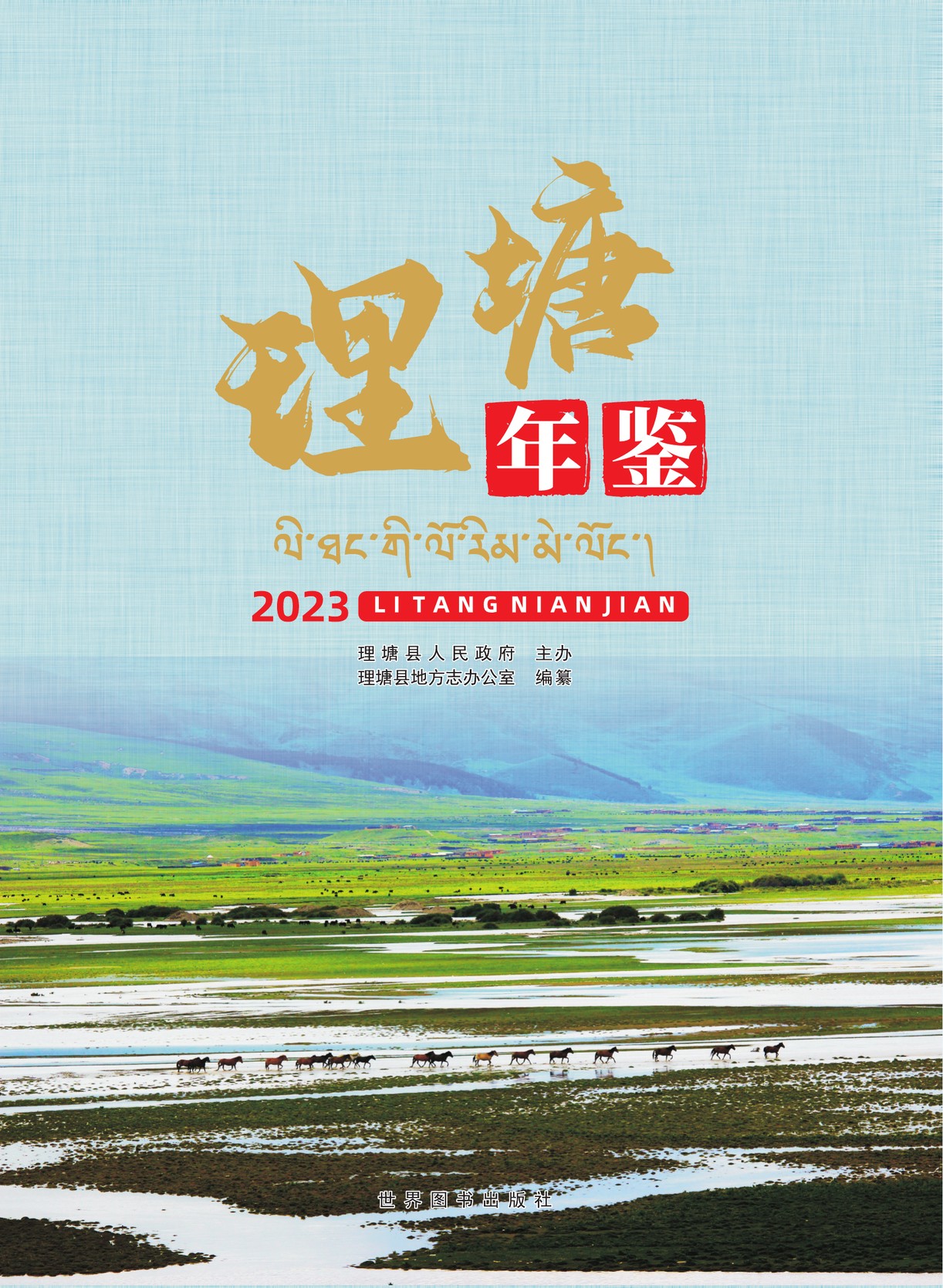 理塘年鉴2023