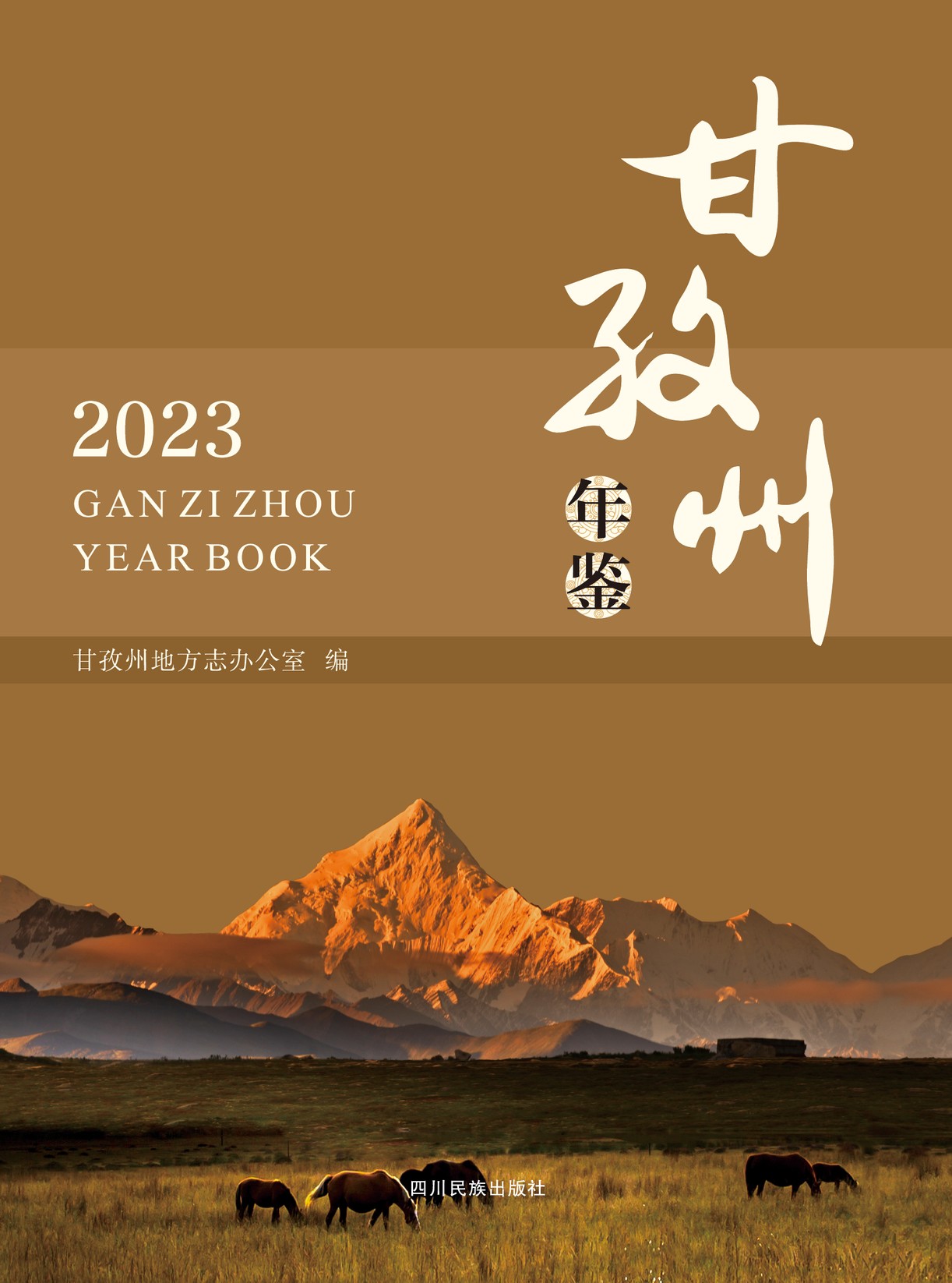 甘孜州年鉴2023