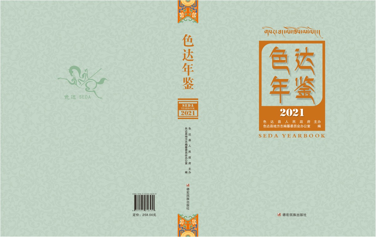 色达年鉴2021