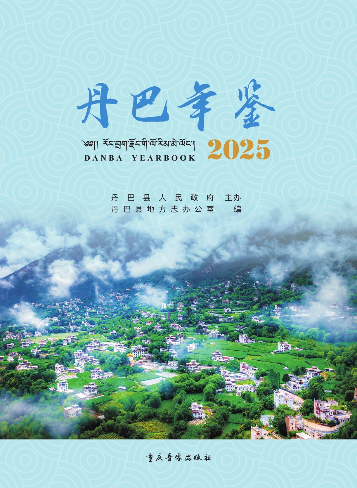 丹巴年鉴2025