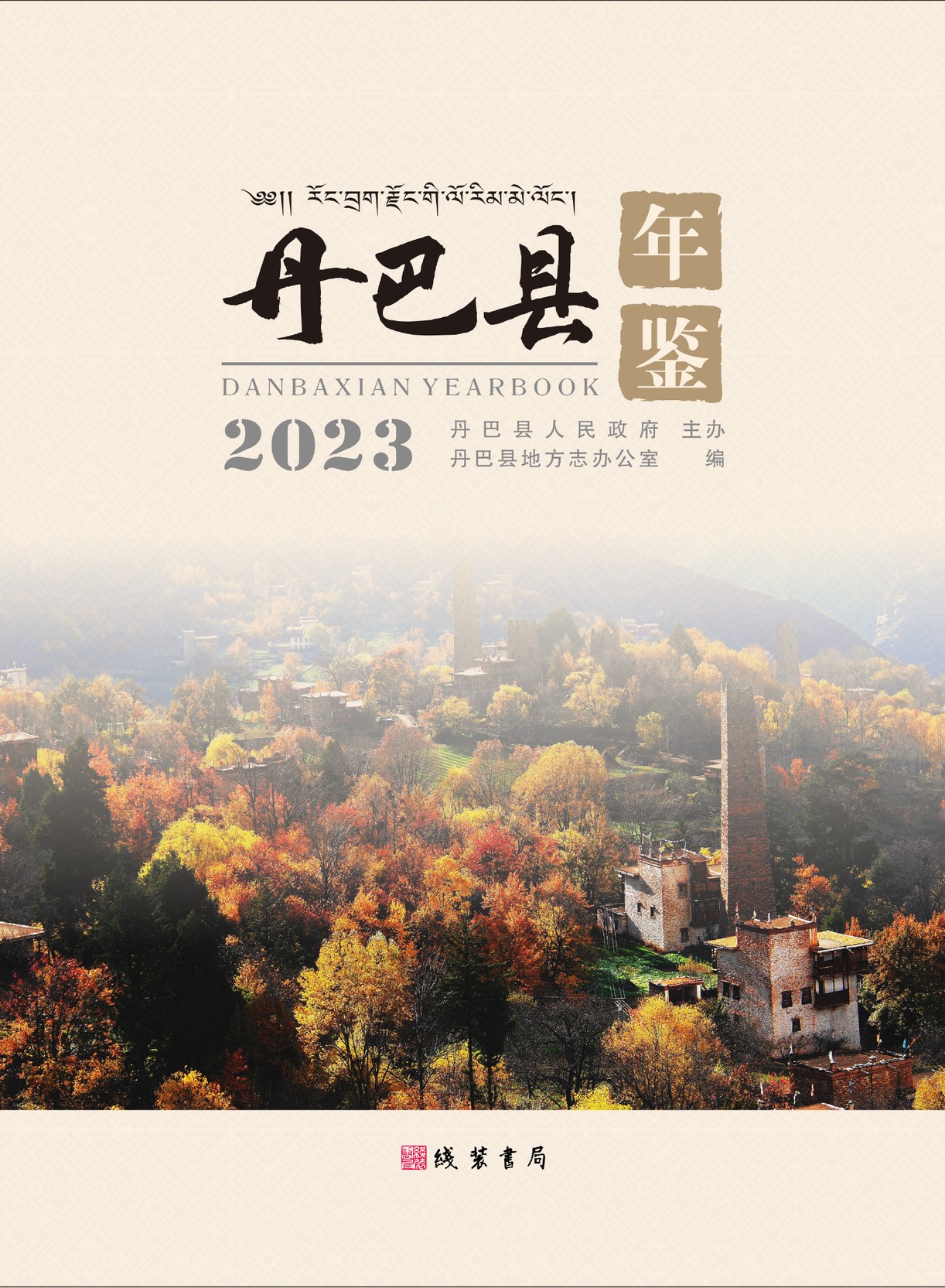 丹巴年鉴2023