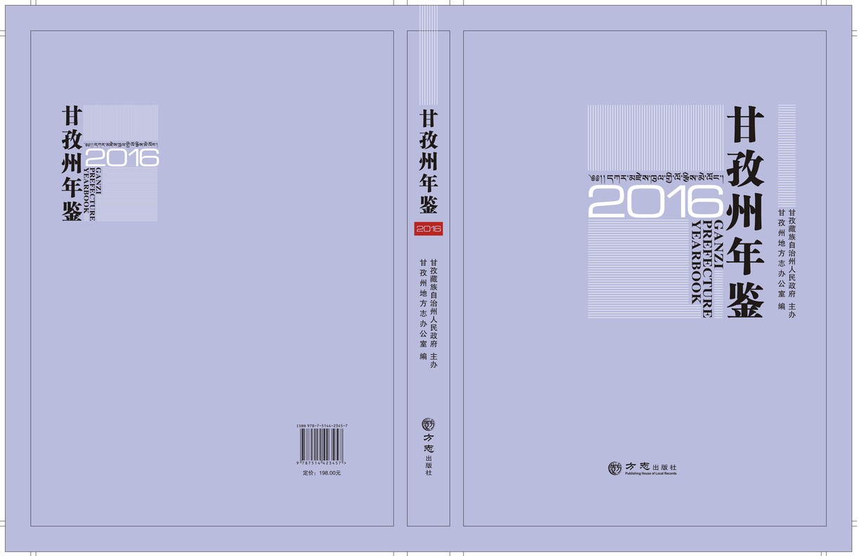 甘孜州年鉴2016
