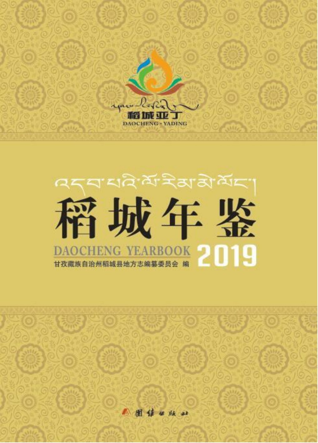 稻城年鉴2019