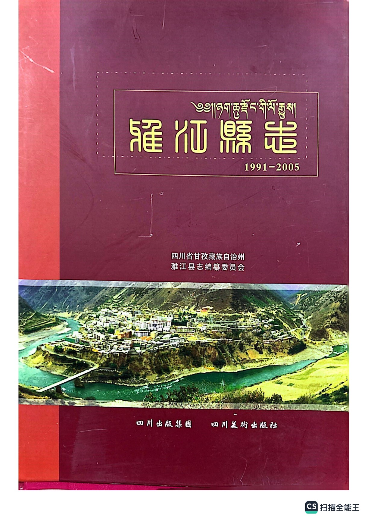 雅江县志（1991-2005）