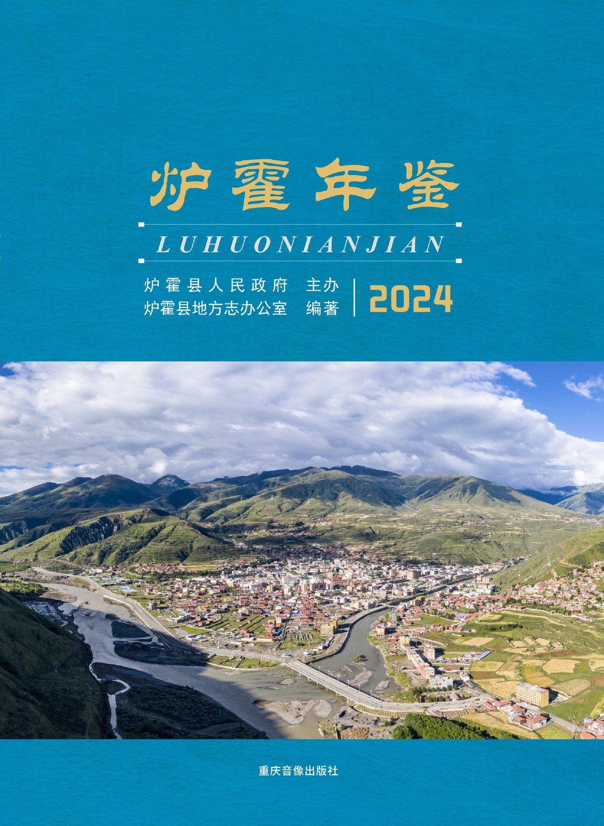 炉霍年鉴2024