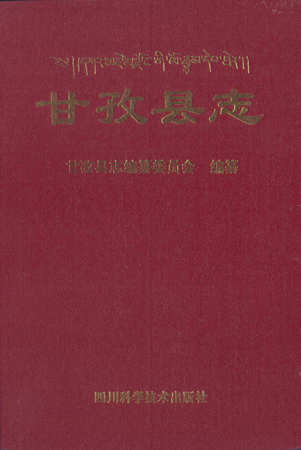 甘孜县志（第一轮）