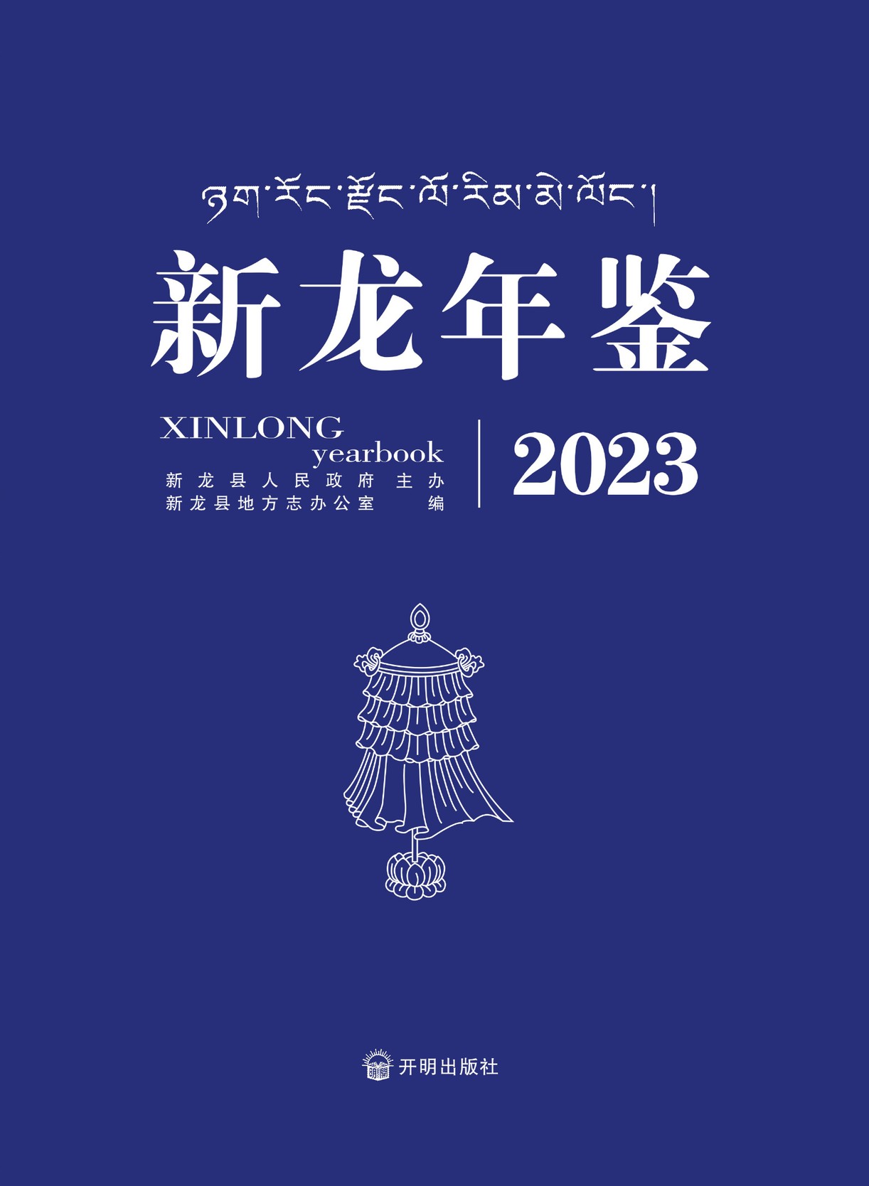 新龙年鉴2023