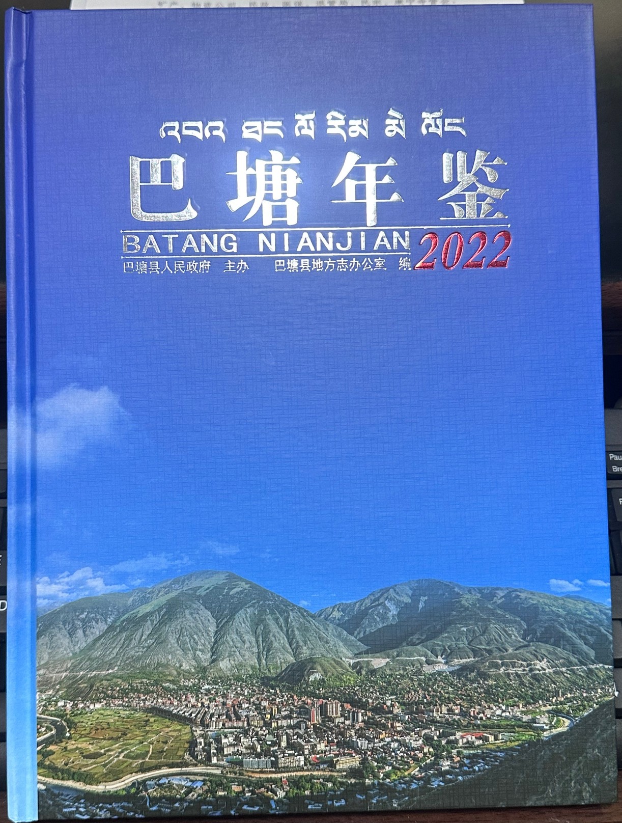 巴塘年鉴2022