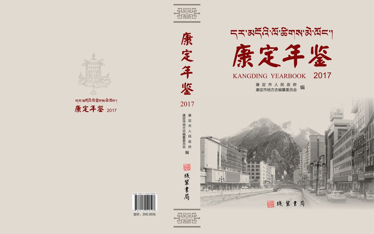 康定年鉴2017