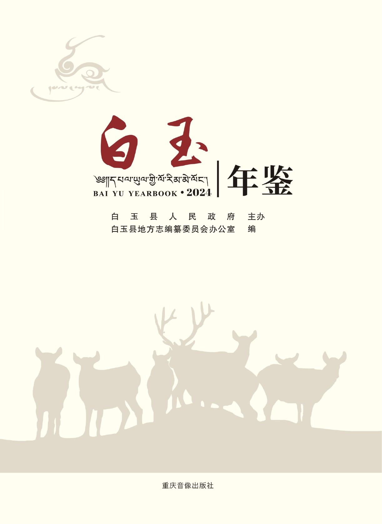 白玉年鉴2024