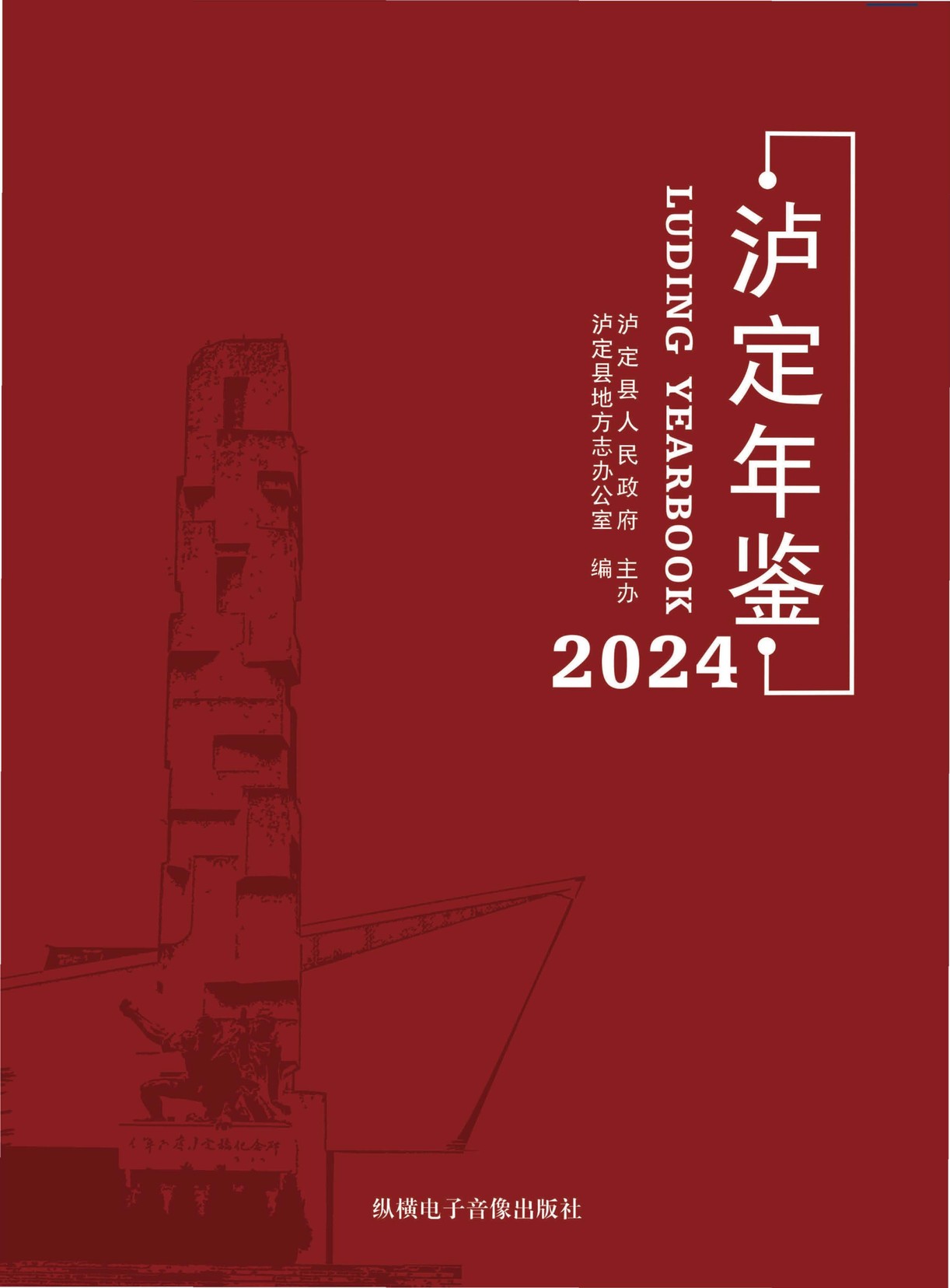 泸定年鉴2024