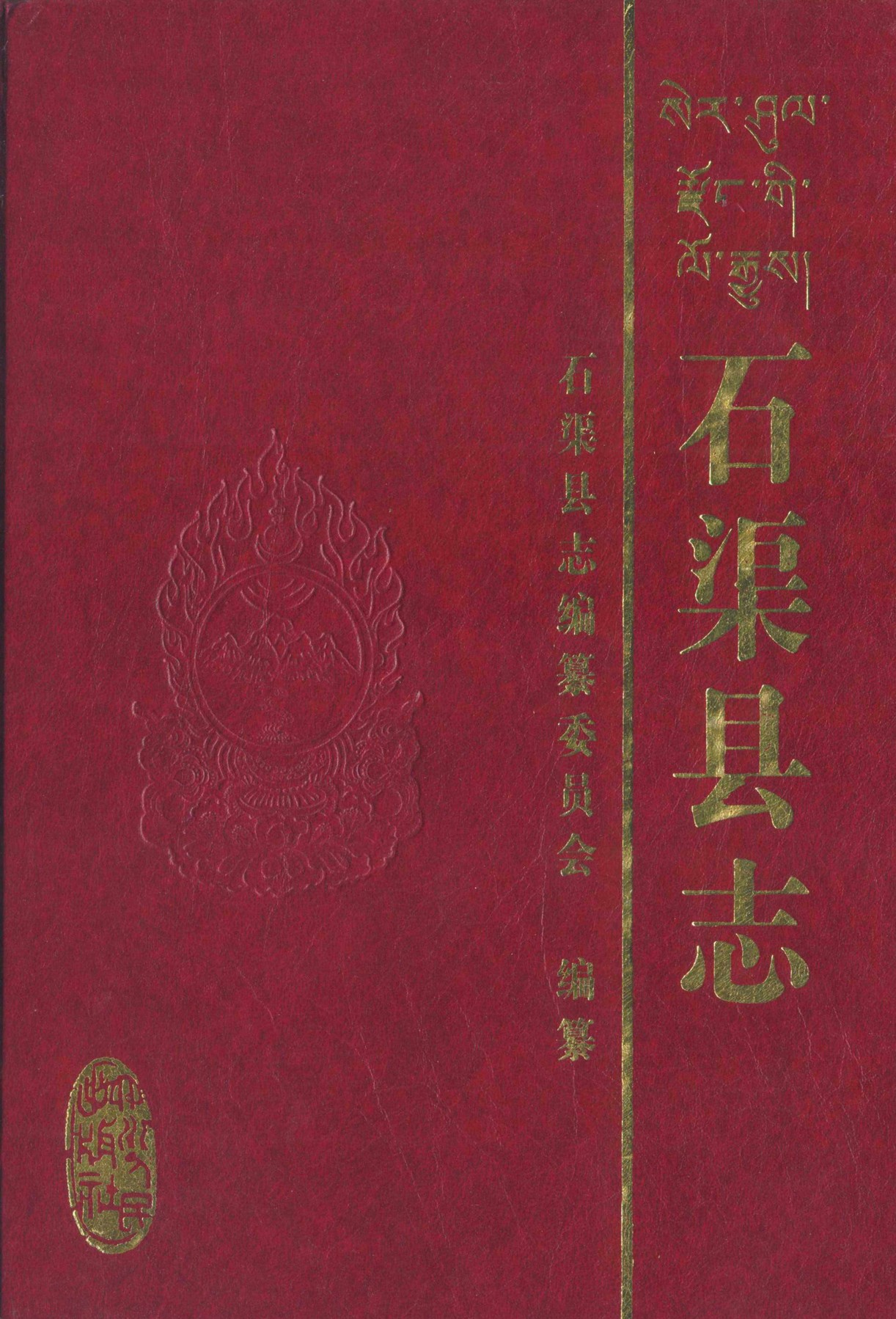 石渠县志（第一轮）