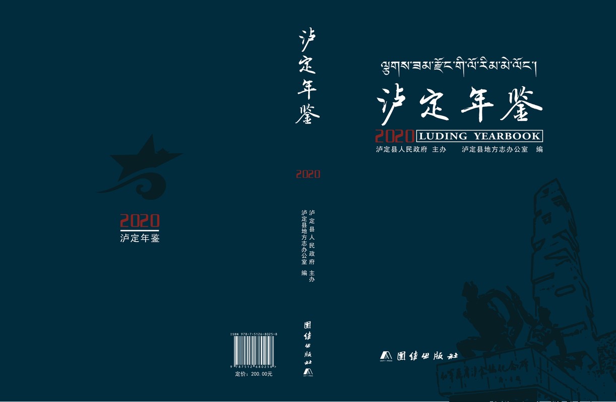 泸定年鉴2020