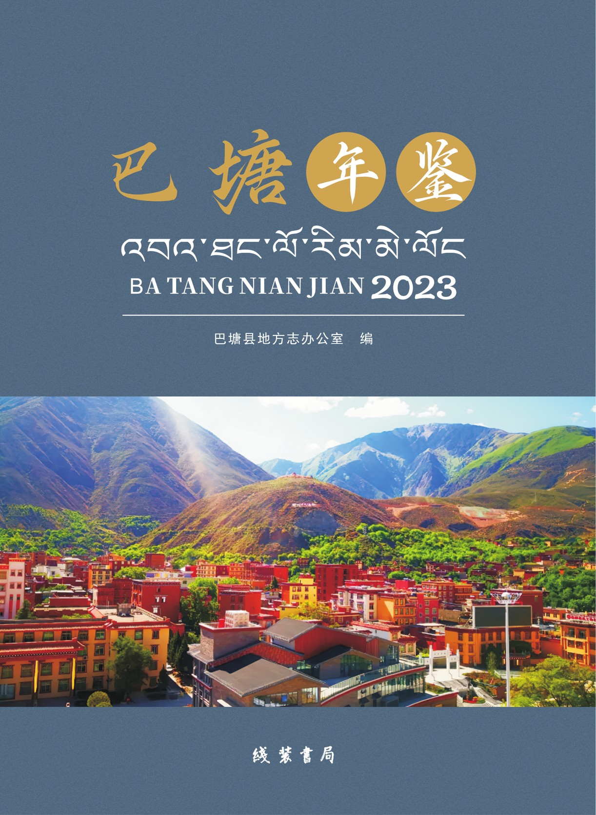 巴塘年鉴2023