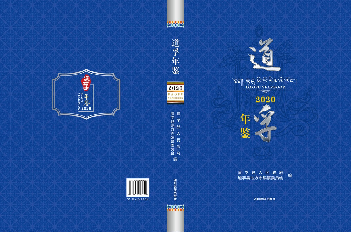 道孚年鉴2020