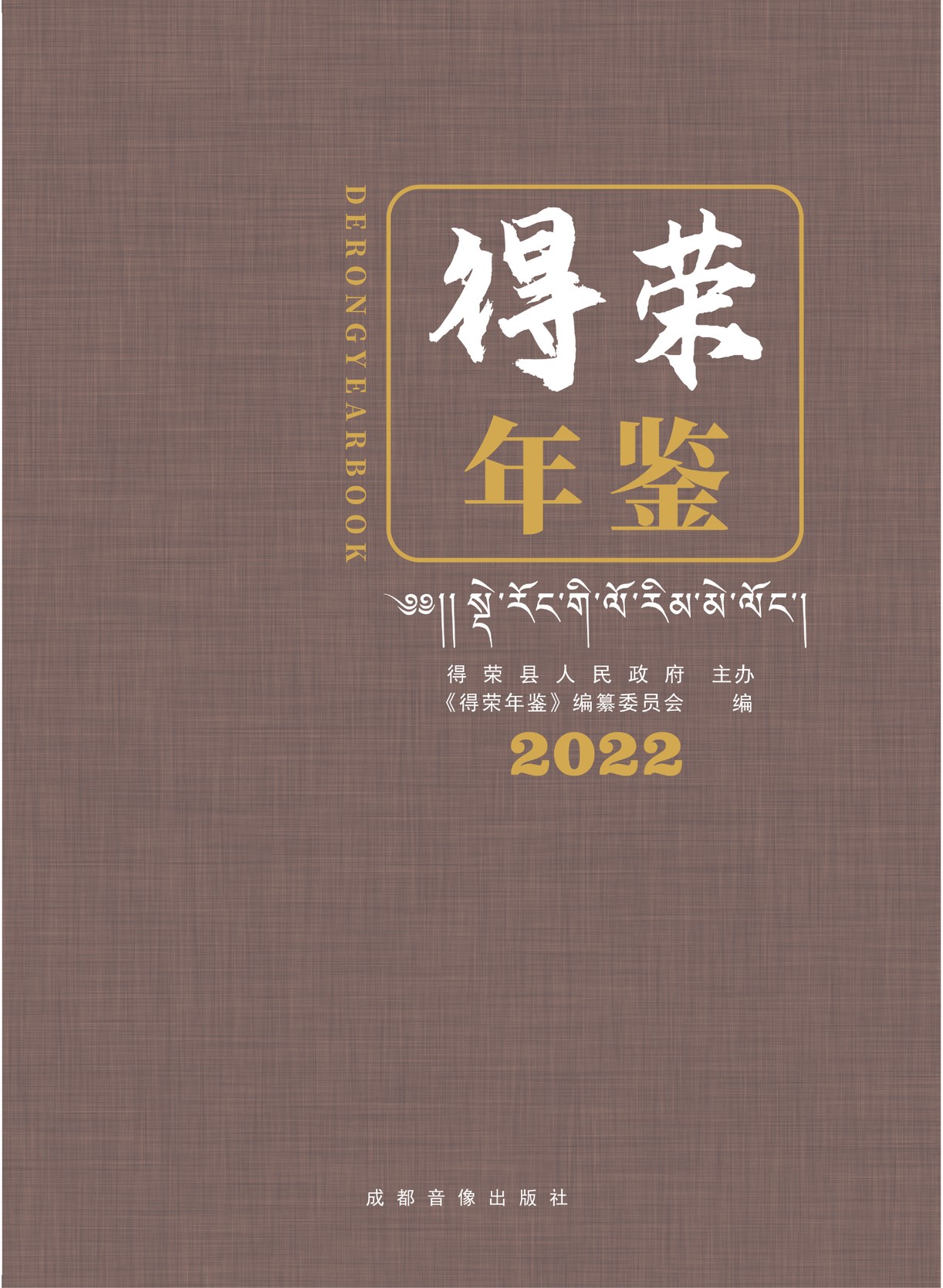 德格年鉴2022