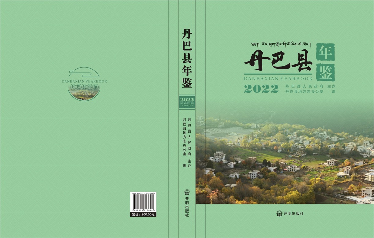 丹巴年鉴2022