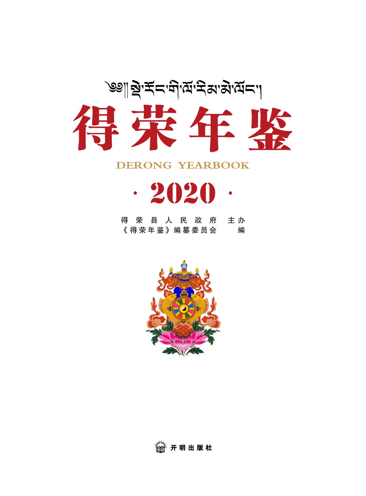 德荣年鉴2020
