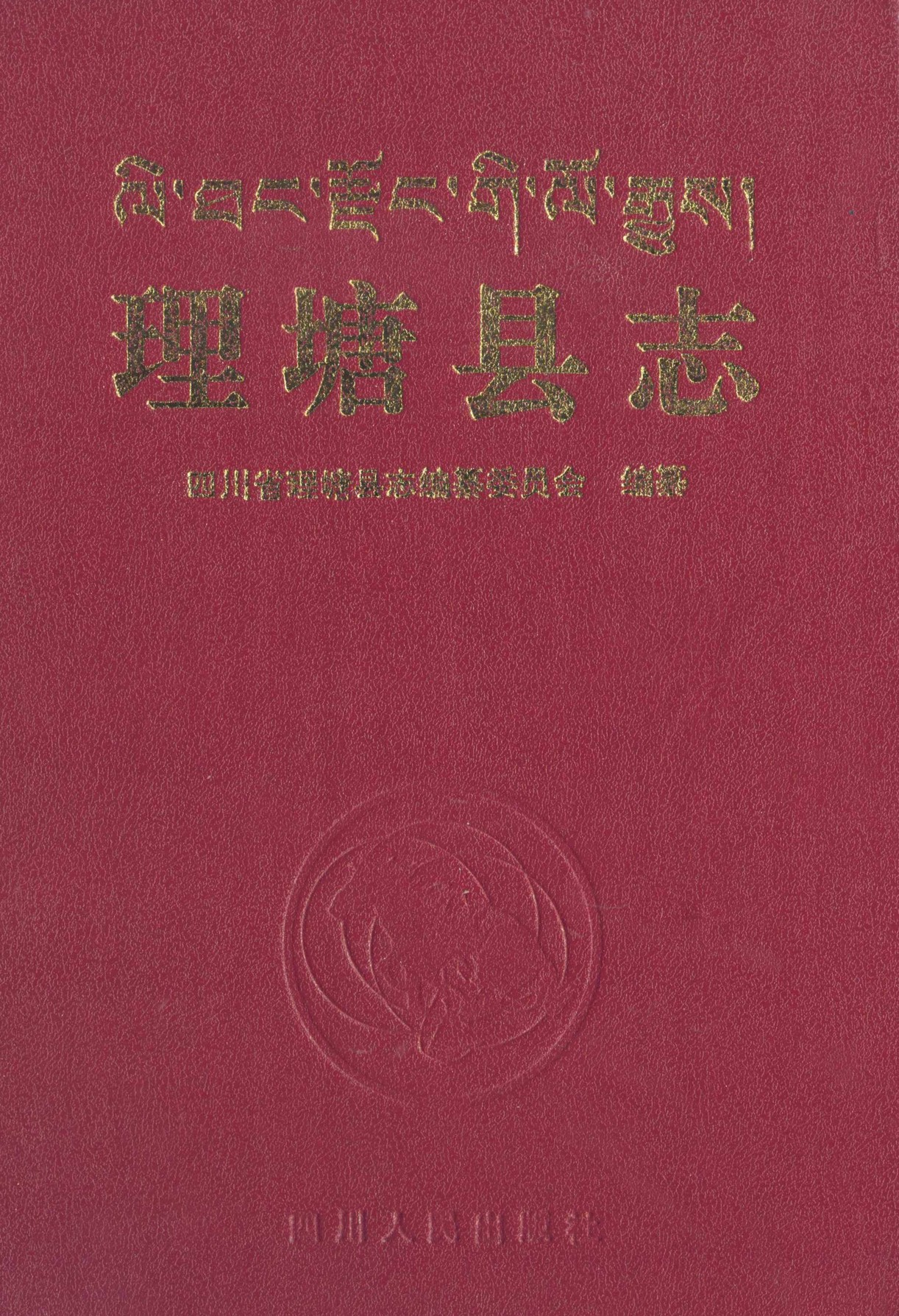 理塘县志（第一轮）