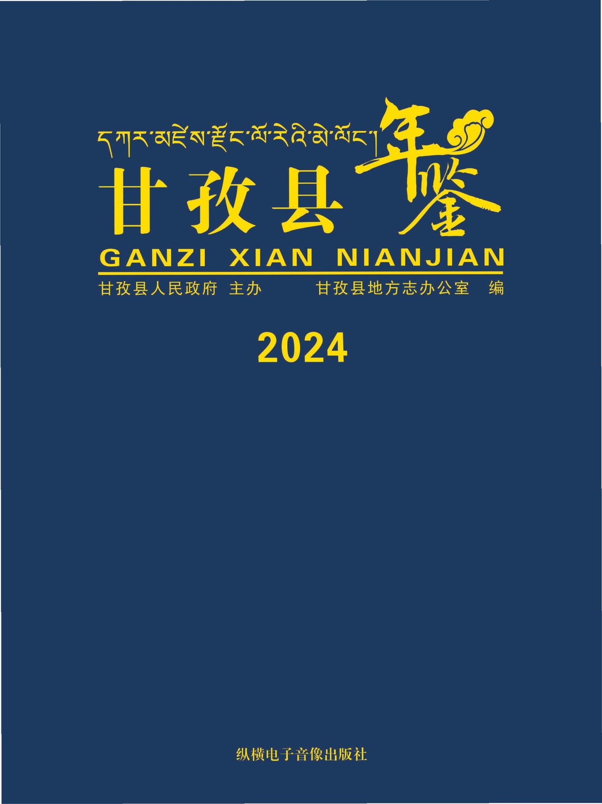 甘孜县年鉴2024