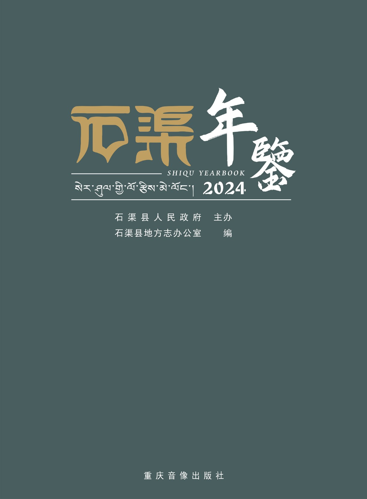 石渠年鉴2024