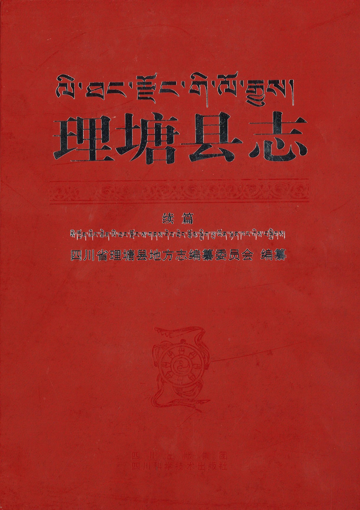理塘县志续编（1991-2005）