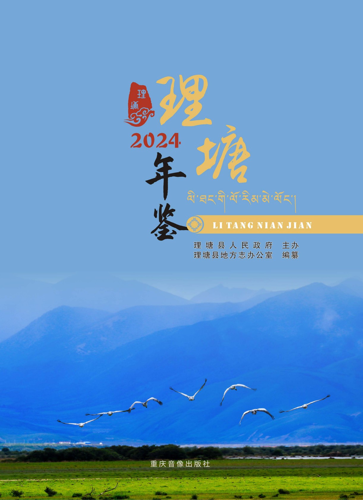 理塘年鉴2024
