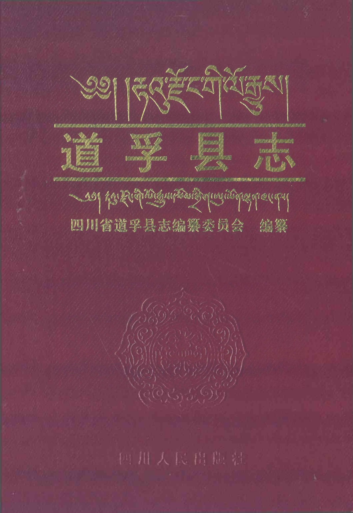 道孚县志（第一轮）