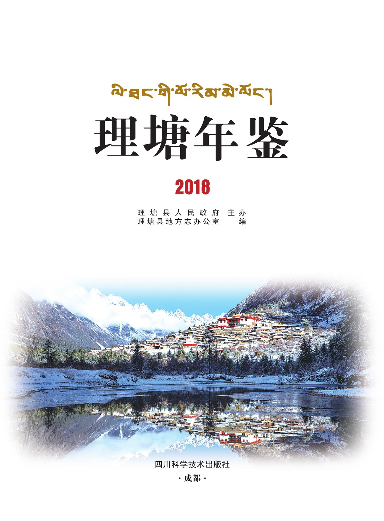 理塘年鉴2018