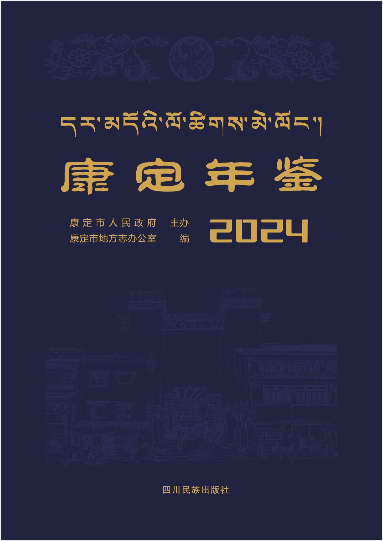 康定年鉴2024