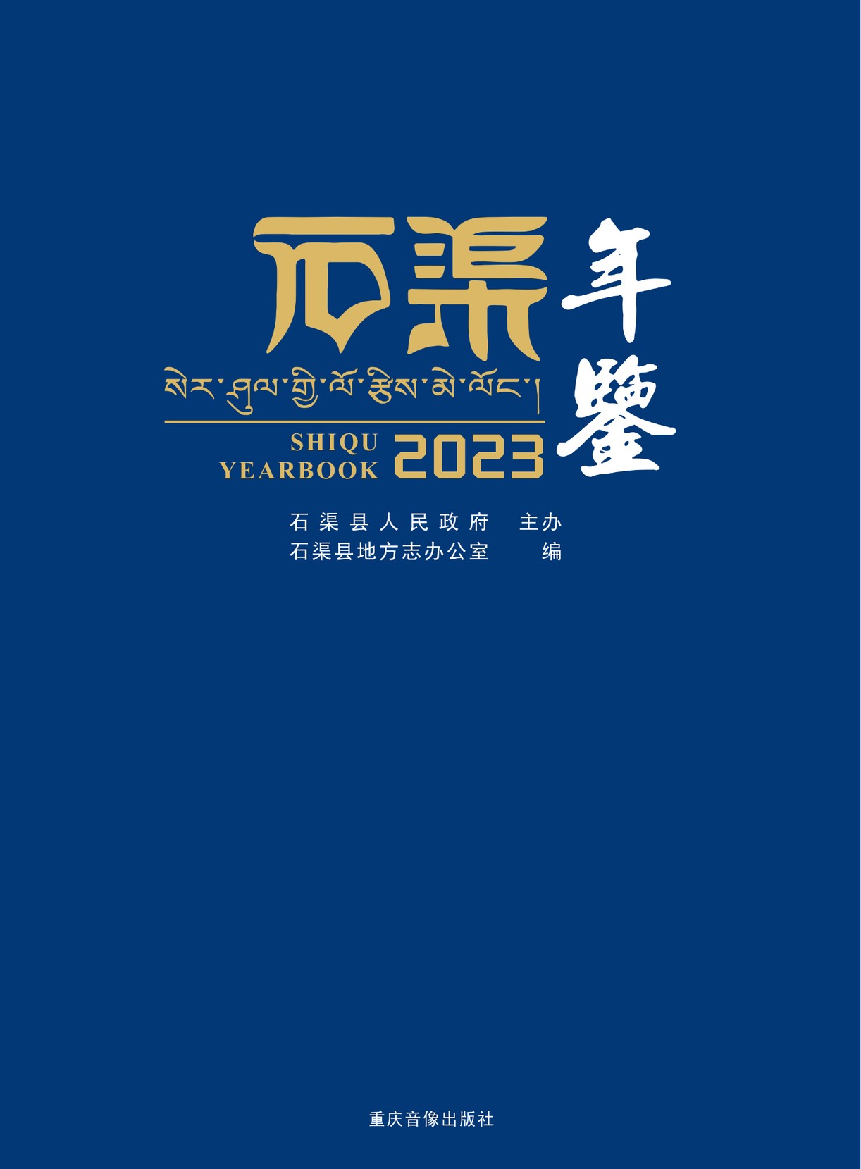 石渠年鉴2023