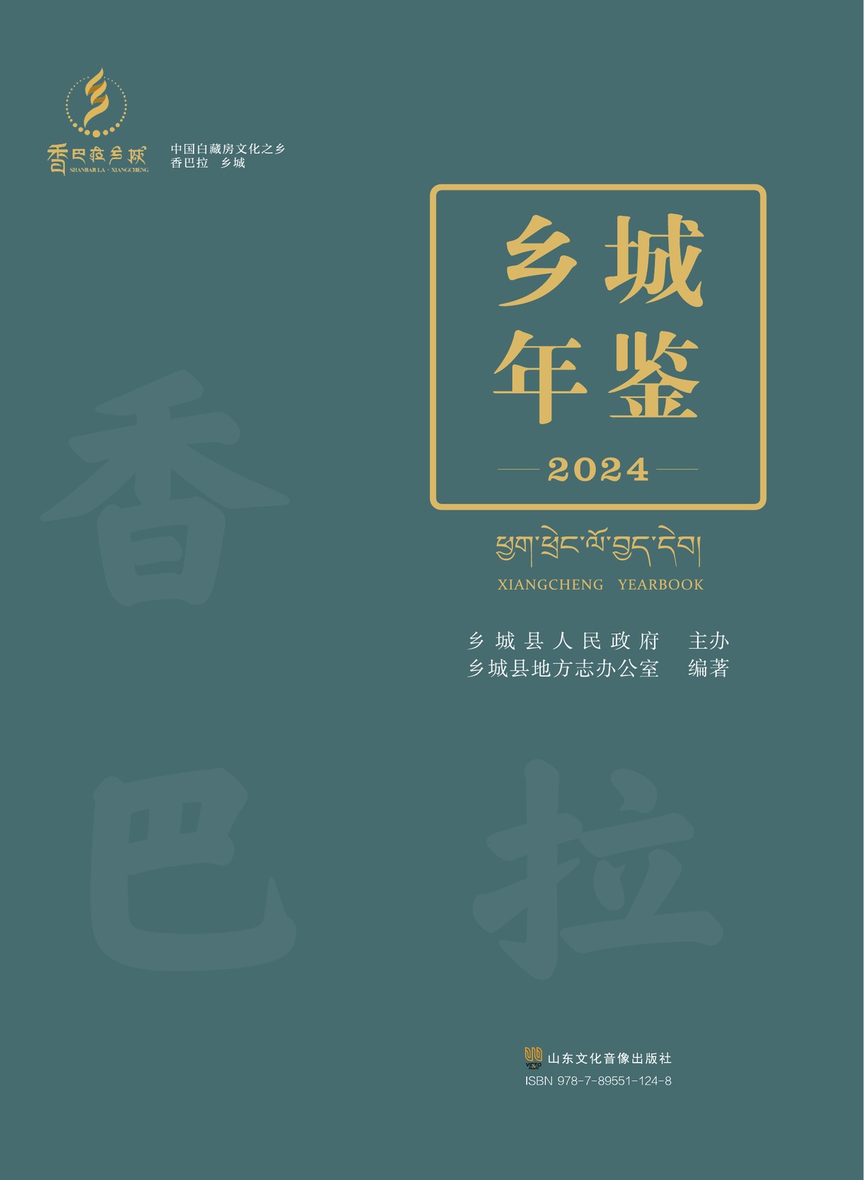 乡城年鉴2024