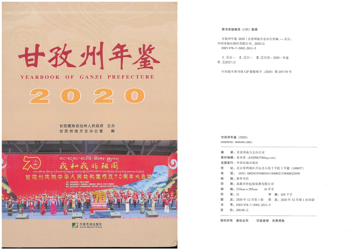 甘孜州年鉴2020