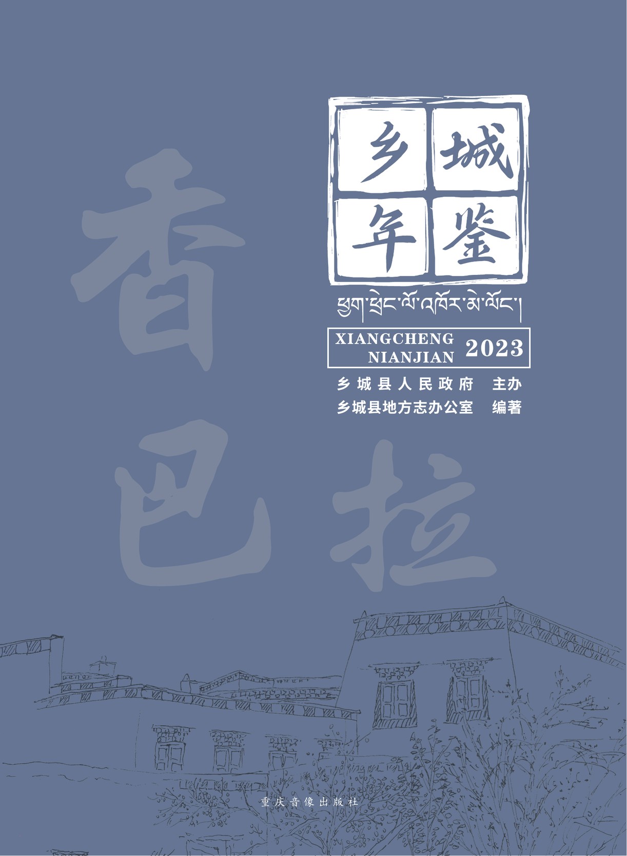 乡城年鉴2023